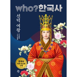 who? 한국사 선덕여왕