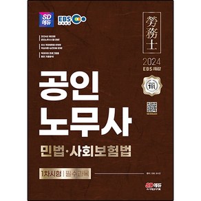 2024 SD에듀 EBS 공인노무사 1차 민법 · 사회보험법, 시대고시기획