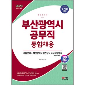 2023 SD에듀 부산광역시 공무직 통합채용 기출문제 + 최신상식 + 일반상식 + 무료동영상 최신 시사특강 개정판