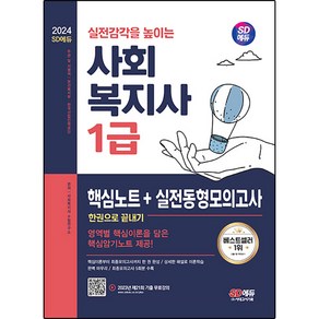 2024 SD에듀 사회복지사 1급 핵심노트 + 실전동형모의고사 한권으로 끝내기