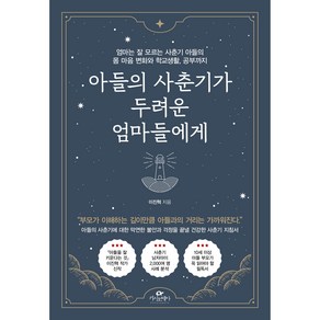 아들의 사춘기가 두려운 엄마들에게:엄마는 잘 모르는 사춘기 아들의 몸 마음 변화와 학교생활 공부까지