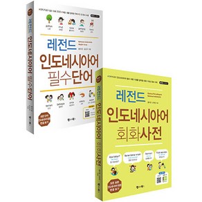 레전드 인도네시아어 필수단어 + 회화사전 전 2권 세트