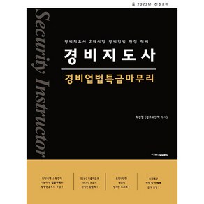 2023 경비지도사 경비업법특급마무리 신정8판, 이노북스