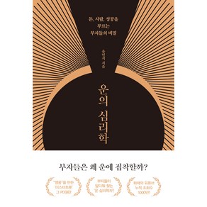 운의 심리학:돈 사람 성공을 부르는 부자들의 비밀