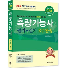 2024 측량기능사 필기 + 실기 3주완성 CBT필기 시험대비, 한솔아카데미