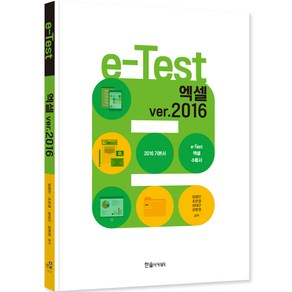 2024 e-Test 액셀 ve 2016 개정판, 한솔아카데미