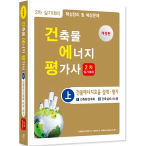 건축물 에너지 평가사 2차 실기 상 개정판, 한솔아카데미