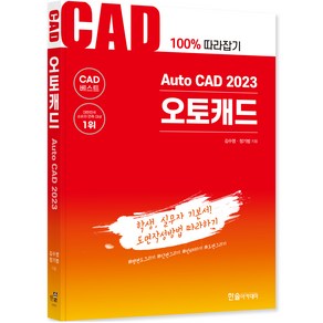 Auto CAD 2023 오토캐드, 한솔아카데미