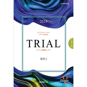 2024 TRIAL : 트라이얼 화학 1 Season 5, 시대인재북스