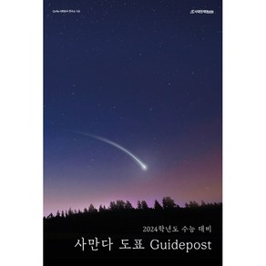 사만다 도표 Guidepost 2024 수능대비