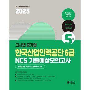 2023 고시넷 한국산업인력공단 6급 NCS + 한국사 + 영어 기출예상모의고사 : 산인공 최신 기출유형 모의고사 5회분 수록