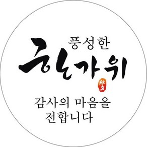 단비나인 추석 포장 스티커 13 풍성한 한가위, 화이트, 50개