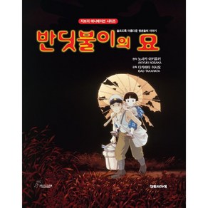 반딧불이의 묘