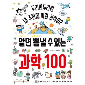 알면 뽐낼 수 있는 과학 100