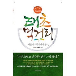 태초 먹거리:기본이 회복되어야 한다, 이계호, 석혜원, 한국분석기술연구소