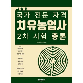 치유농업사 2차 시험 총론