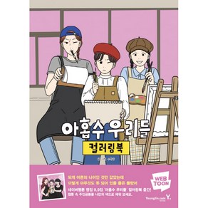 아홉수 우리들 컬러링북, 수박양, 영진닷컴