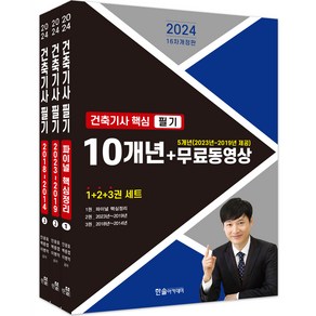 2024 건축기사 핵심 필기 10개년 + 무료동영상 5개년(2023~2019) 전 3권 세트 개정판