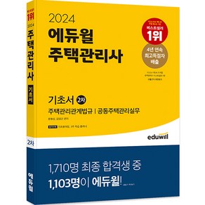 2024 에듀윌 주택관리사 2차 기초서