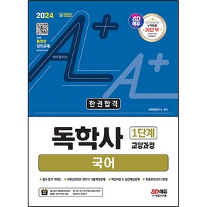 2024 SD에듀 A+ 독학사 1단계 교양과정 국어 한권합격