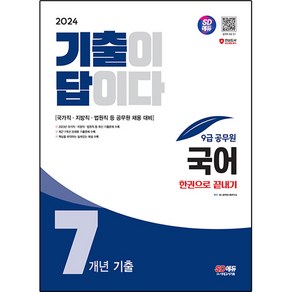 2024 SD에듀 기출이 답이다 9급 공무원 국어 7개년 기출문제집 한권으로 끝내기