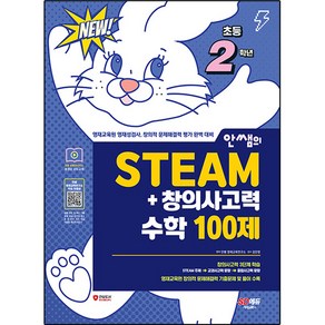 안쌤의 STEAM+ 창의사고력 수학 100제