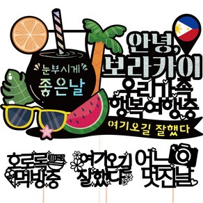 비비드레인 보라카이 여행 토퍼 + 픽 3p 세트, 157 안녕보라카이 우리가족, 1세트