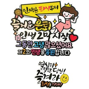 아티엔토퍼 방수 인생은 퇴직부터 즐거운 은퇴 기념 토퍼 + 미니픽 세트, 02왕관엄마, 1세트