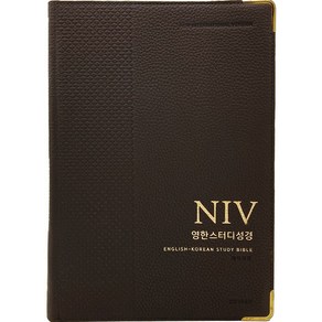 NIV영한스터디성경(다크브라운/자이언트단본/천연우피/개역개정/단본/무지퍼/천연우피/반달 색인/주석 있음), 생명의말씀사