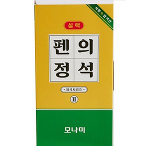 모나미 펜의 정석 시험합격편 볼펜 0.5mm + 샤프 0.5mm + 형광펜 2~4mm + 수성펜 세트