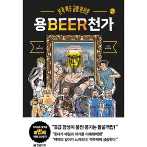 용BEER천가, 몰트다운, 한빛비즈