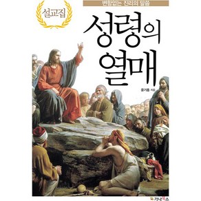 성령의 열매: 변함없는 진리의 말씀 설교집, 가나북스