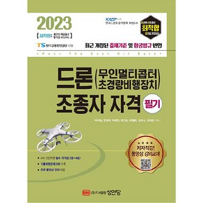 2023 최적합 드론(무인멀티콥터 초경량비행장치) 조종자 자격 필기, 성안당