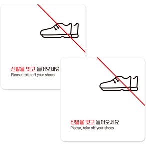 제제데코 매장 사무실 부착형 안내판 화이트 A280, 신발을벗고들어와주세요, 2개