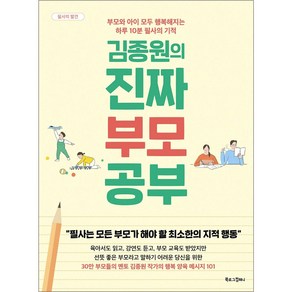 김종원의 진짜 부모 공부:부모와 아이 모두 행복해지는 하루 10분 필사의 기적, 김종원, 북로그컴퍼니