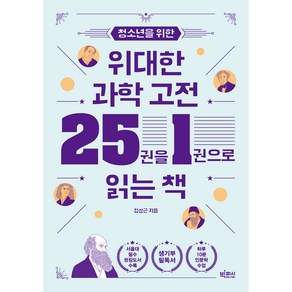 청소년을 위한 위대한 과학 고전 25권을 1권으로 읽는 책, 빅피시, 청소년을 위한 위대한 과학 고전 25권을 1권으로 .., 김성근(저), 김성근