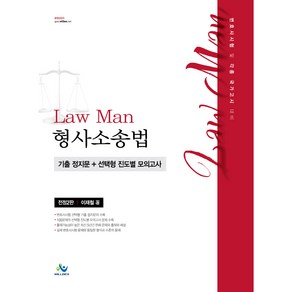 Law Man 형사소송법 기출 정지문 + 선택형 진도별 모의고사 (전정2판), 윌비스