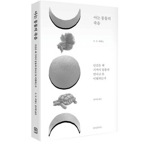 아는 동물의 죽음:인간은 왜 기꺼이 동물과 만나고 또 이별하는가