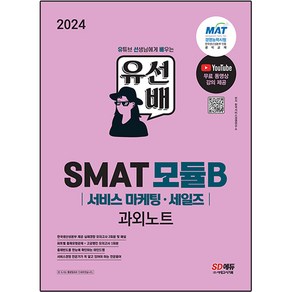 2024 유선배 SMAT Module B 서비스 마케팅·세일즈 과외노트