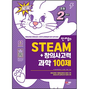 안쌤의 STEAM + 창의사고력 과학 100제, 시대교육