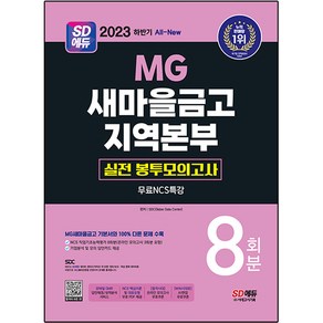 2023 하반기 SD에듀 All-New MG 새마을금고 지역본부 실전 봉투모의고사 8회분, 시대고시기획