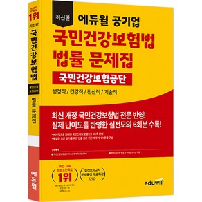 최신판 에듀윌 공기업 국민건강보험법 국민건강보험공단 법률 문제집