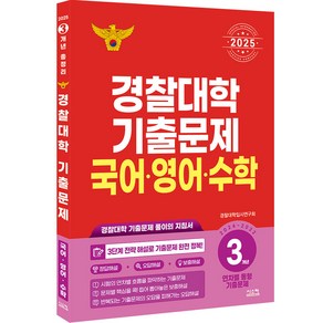 경찰대학 기출문제 국어·영어·수학 3개년(2024~2022)(2025):경찰대학 기출문제 풀이의 지침서