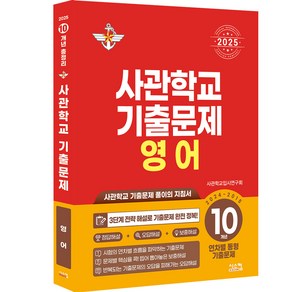 사관학교 기출문제 영어 10개년(2024~2015)(2025):사관학교 기출문제 풀이의 지침서