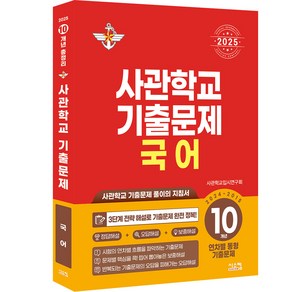 사관학교 기출문제 국어 10개년(2024~2015)(2025):사관학교 기출문제 풀이의 지침서