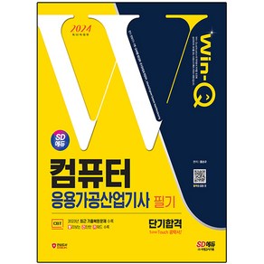 2024 SD에듀 Win-Q 컴퓨터응용가공산업기사 필기 단기합격, 시대고시기획