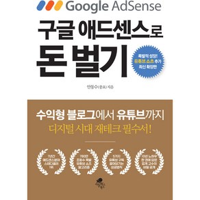 구글 애드센스로 돈 벌기 최신 확장판 : 폭발적 성장! 유튜브 쇼츠 추가 수익형 블로그에서 유튜브까지