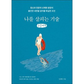 나를 살피는 기술 큰글자책, 부크럼, 신재현