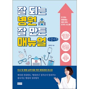 잘 되는 병원 잘 만든 매뉴얼(큰글자책):안 되는 병원에는 절대 없는 6가지 시스템