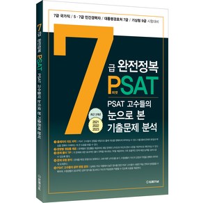 7급 PSAT 완전정복 : PSAT 고수들의 눈으로 본 기출문제 분석, 법률저널